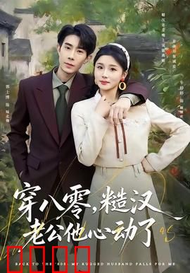 穿八零，糙汉老公他心动了：甜宠逆袭