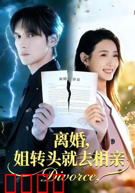 离婚，姐转头就去相亲：霸气女主的逆袭