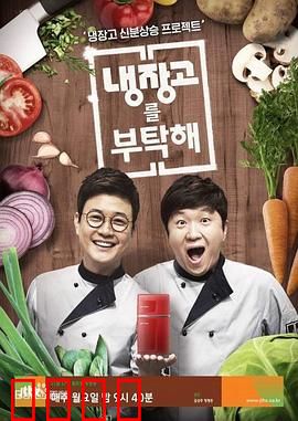 《拜托了冰箱》：美食综艺大电影