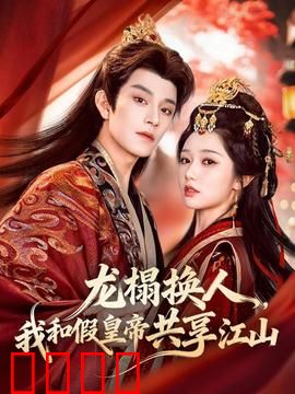 龙榻换人，我和假皇帝共享江山：真假帝王玩转朝堂