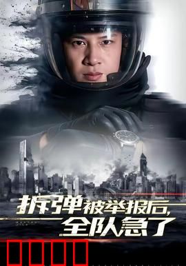 拆弹被举报后，全队急了：生死营救