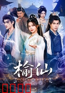 榆仙：古树情缘