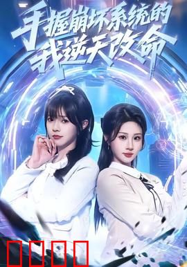 手握崩坏系统的我逆天改命：系统逆袭路