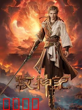 凡体逆天！牧神记：凡体逆袭