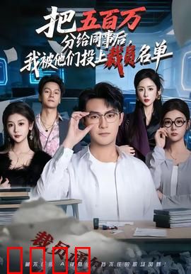 把五百万分给同事后，我被他们投上裁员名单：人性陷阱