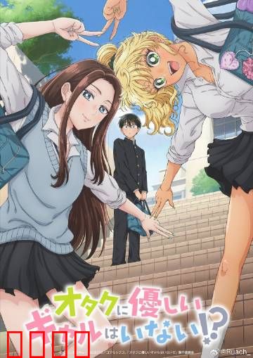 没有辣妹会对阿宅温柔?：逆袭的温柔