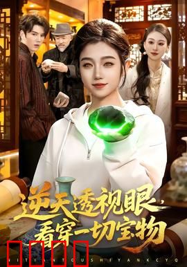 《神瞳觉醒：真相之眼