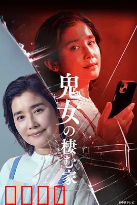 鬼女之家：禁忌之恋的诅咒