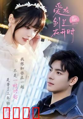 爱在剑兰花开时：花开花落终有时