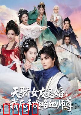 天骄女友退婚，我反手攻略她师尊：逆袭之旅