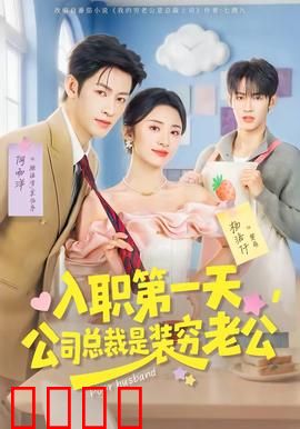 入职第一天，公司总裁是装穷老公：意外重逢