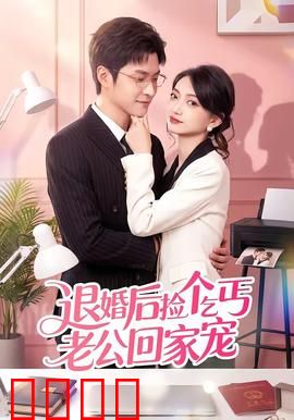 退婚后捡个乞丐老公回家宠：身份曝光