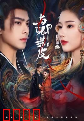 与卿谋皮：一场精心策划的复仇