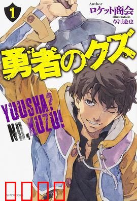 勇者之屑：被遗忘的英雄