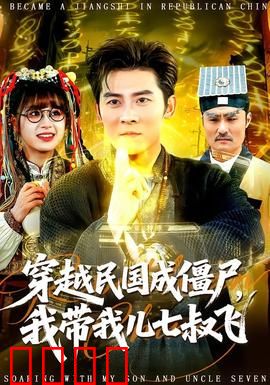 穿越民国成僵尸，我带我儿七叔飞：逆袭之路