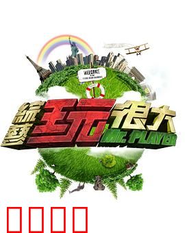 《极限挑战：兄弟团终极考验