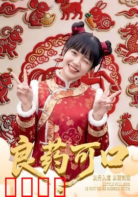 良药可口：真爱苦后甜