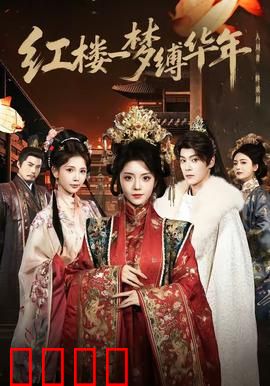 红楼血战：贾府绝境