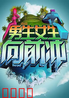 男生女生向前冲：青春不散场