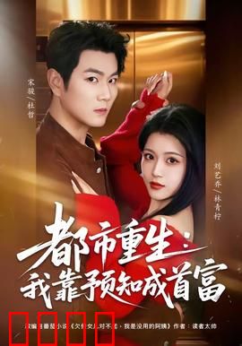 都市重生：笑拥亿万资产