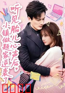 听见胎儿心声后，小镇做题家逆袭了：命运逆转