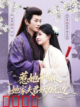 惹她干嘛，她家夫君妖力无边：霸道宠妻虐渣