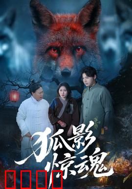 狐影惊魂：妖狐复仇夜