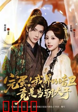 完蛋！我养的暗卫竟是当朝太子：反转爽剧