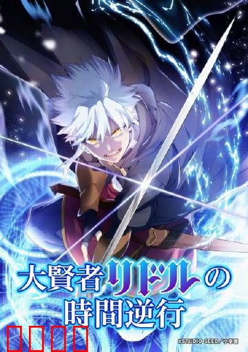 时空逆战：命运的逆转