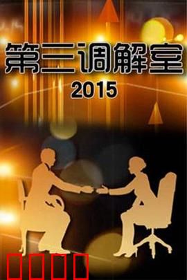 调解风暴：人性的较量