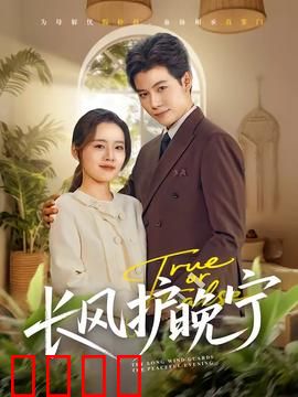 长风护晚宁：宿命守护之约