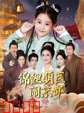 锦鲤萌医闹京都：好运医馆笑料多