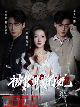 被催眠的她：记忆迷局