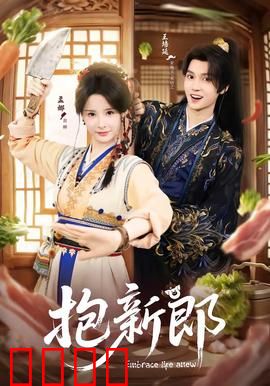 《抱新郎：错位姻缘