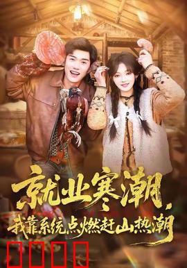 就业寒潮，我靠系统点燃赶山热潮：逆袭靠山神