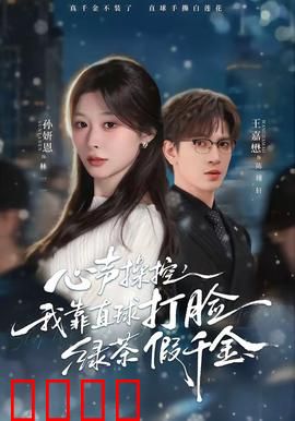 《心声操控：读心之祸》