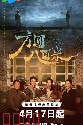 《方圆八百米：人性的边界