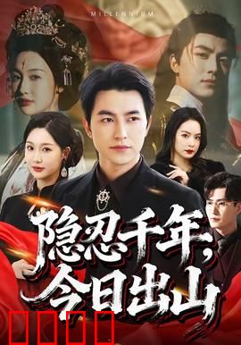 隐忍千年，今日出山：仙帝归来