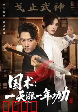 国术，一天涨一年功力：逆天改命