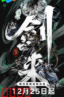 剑来第二季：剑气长城显锋芒