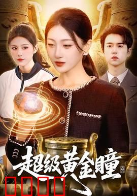 超级黄金瞳：透视鉴宝逆袭