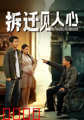 拆迁见人心：有情拆迁暖人心