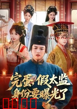 完蛋，假太监身份要曝光了：绝地反杀