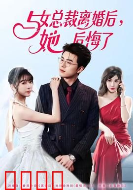 与女总裁离婚后，她后悔了：前妻追夫