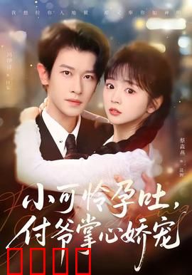 小可怜孕吐，付爷掌心娇宠：孕期甜宠日常