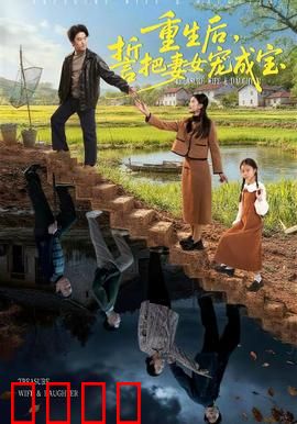 重生后，誓把妻女宠成宝：重生逆袭宠翻天