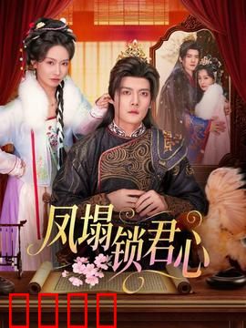 凤塌锁君心：帝王宠上瘾