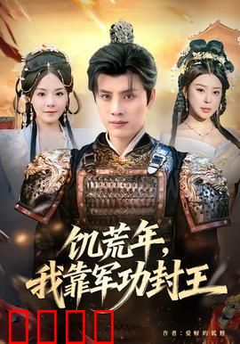 饥荒年，我靠军功封王：逆袭称霸