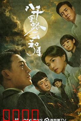 八千里路云和月：抗战史诗