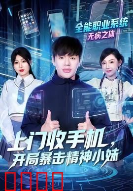 上门收手机，开局暴击精神小妹：逆袭回收王